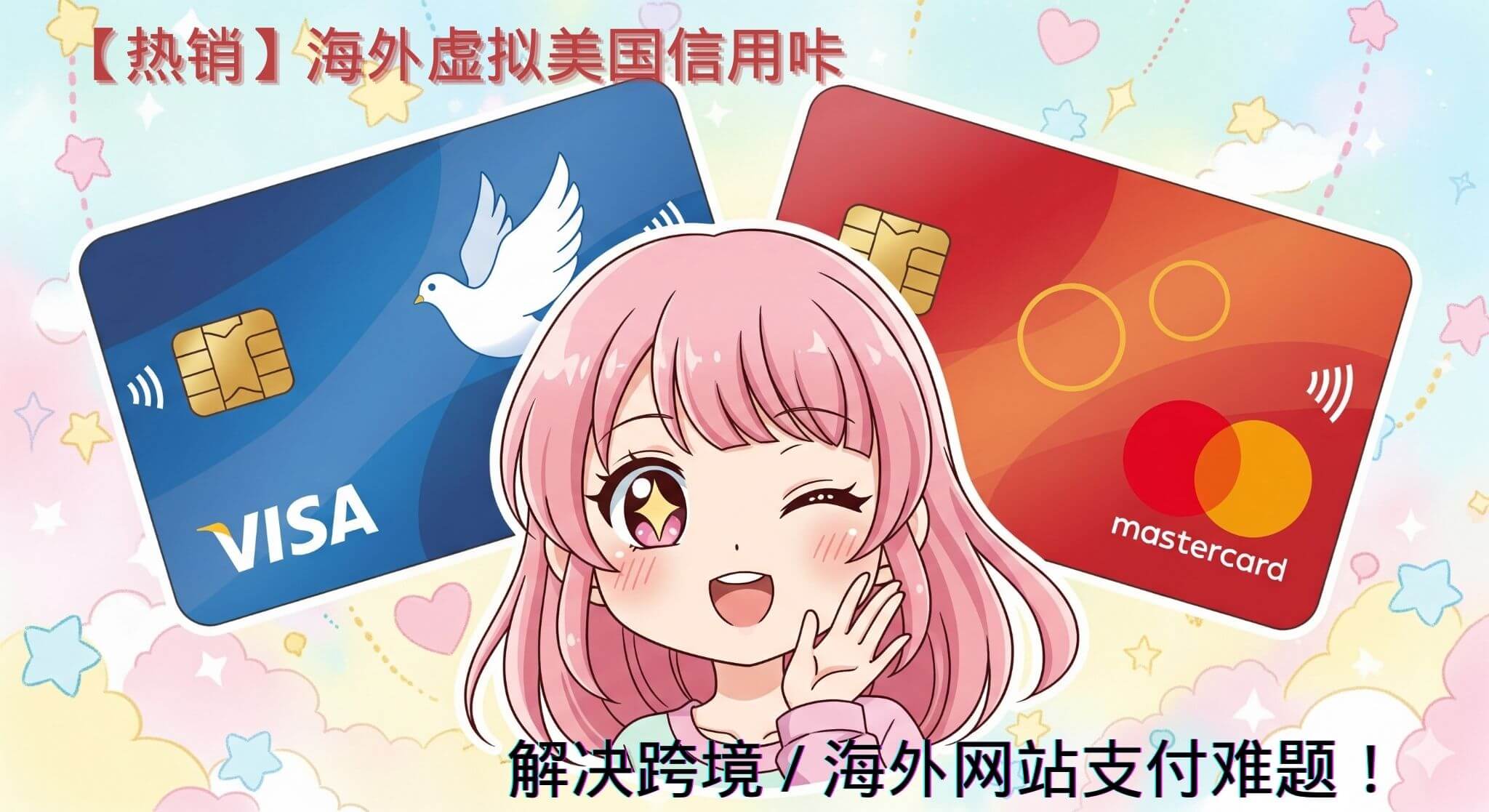 海外虚拟美国信用卡