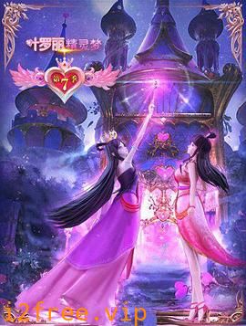 精灵梦叶罗丽7 封面图片