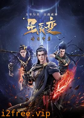 星辰变第五季 封面图片