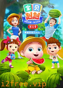 宝贝赳赳第三季 封面图片