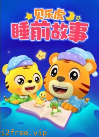 贝乐虎睡前故事 封面图片