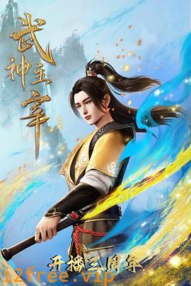 武神主宰 封面图片