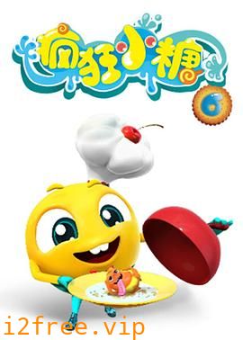 疯狂小糖第六季 封面图片