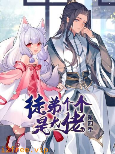 动态漫画·徒弟个个是大佬第四季 封面图片