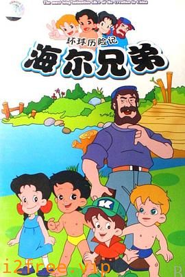 海尔兄弟 封面图片
