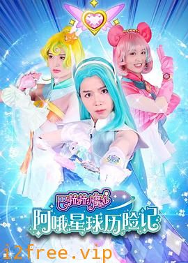 巴啦啦小魔仙阿哦星球历险记 封面图片