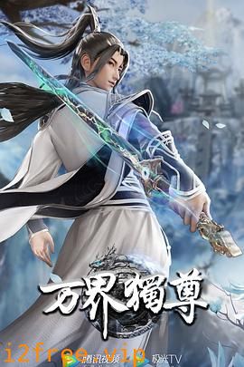 万界独尊 封面图片