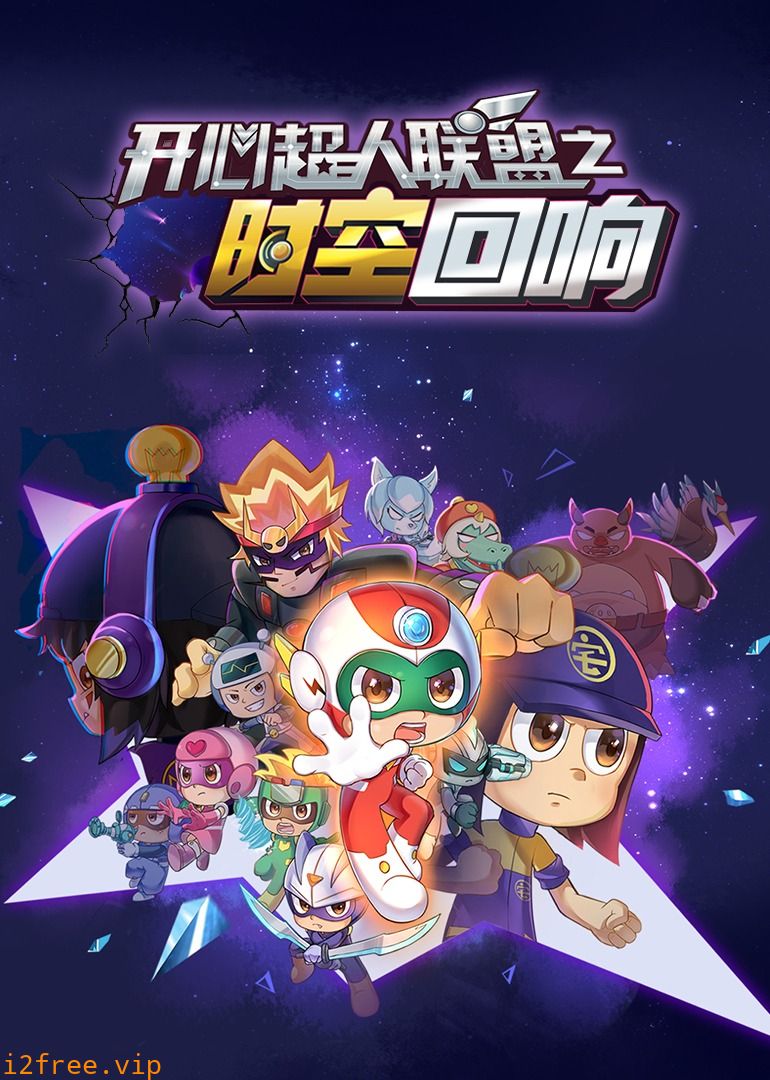 开心超人联盟之时空回响 封面图片