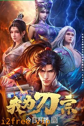 我为刀宗 封面图片