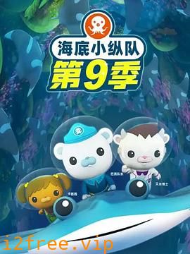 海底小纵队第九季 封面图片