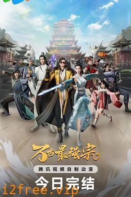 万古最强宗第一季 封面图片