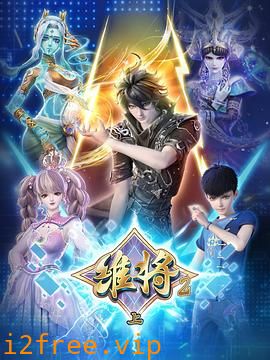 维将第二季 封面图片