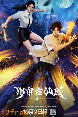 都市古仙医 封面图片