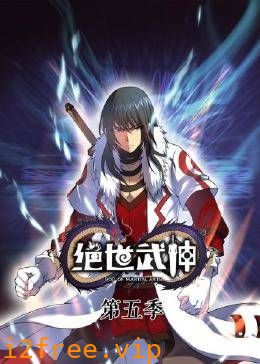 绝世武神第六季 封面图片