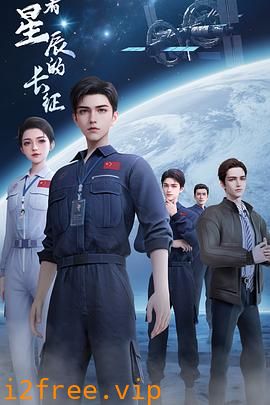 向着星辰的长征 封面图片