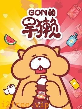 Gon的旱獭第一季 封面图片