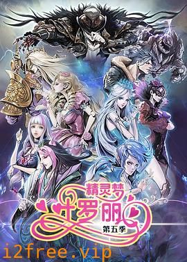 精灵梦叶罗丽5 封面图片