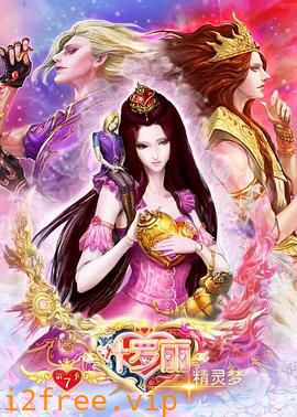 精灵梦叶罗丽8 封面图片