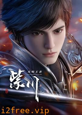 紫川第二季 封面图片