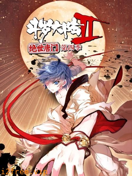 斗罗大陆2绝世唐门第四季 动态漫 封面图片
