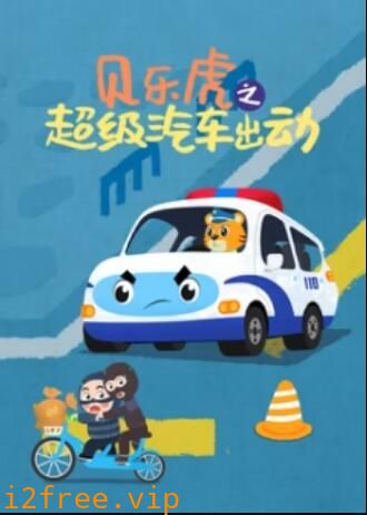 贝乐虎之超级汽车出动 封面图片