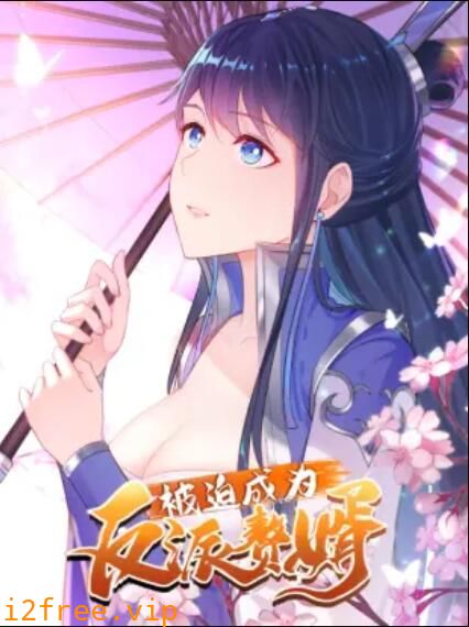 被迫成为反派赘婿 动态漫画 第一季 封面图片