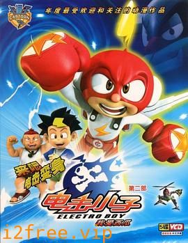 电击小子第二季 封面图片