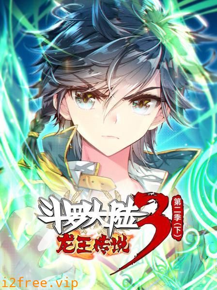 动态漫画·斗罗大陆3龙王传说第二季 下 封面图片