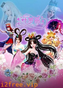 精灵梦叶罗丽2 封面图片
