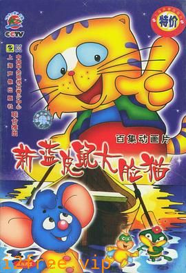蓝皮鼠和大脸猫第二部 封面图片