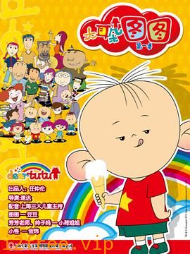 大耳朵图图 封面图片