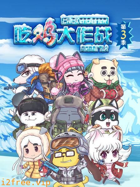 吃鸡大作战第三季 封面图片
