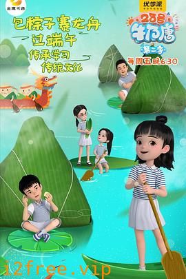 23号牛乃唐第二季 封面图片