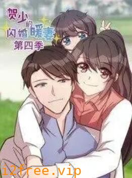 贺少的闪婚暖妻 动态漫第四季 封面图片