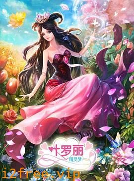 精灵梦叶罗丽3 封面图片