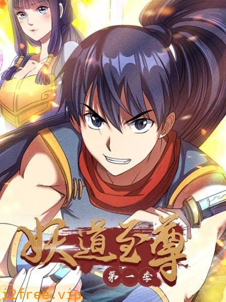 动态漫画·妖道至尊第一季 封面图片