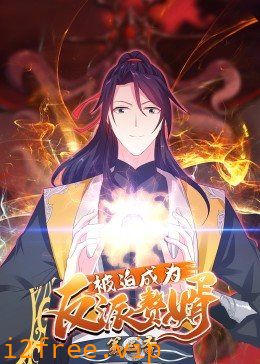 被迫成为反派赘婿 动态漫画 第三季 封面图片
