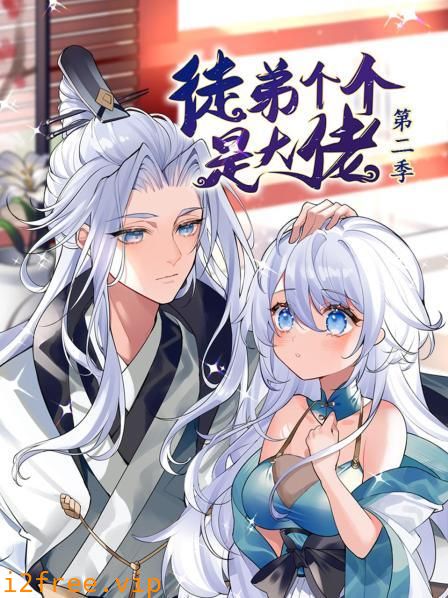动态漫画·徒弟个个是大佬第二季 封面图片