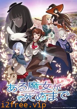 直至魔女消逝 封面图片