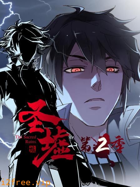 动态漫画·圣墟第二季 封面图片