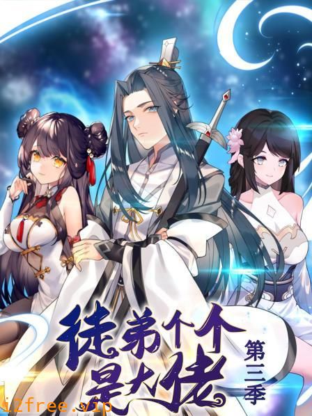 动态漫画·徒弟个个是大佬第三季 封面图片