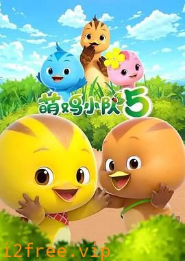 萌鸡小队第五季 封面图片