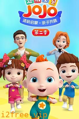超级宝贝JOJO第二季 封面图片