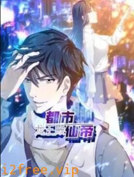 都市仙帝:龙王殿 动态漫画 封面图片