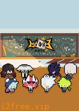 凹凸学园第三季 封面图片