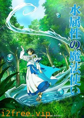 水属性魔法使 封面图片