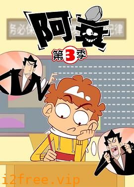阿衰第三季 封面图片