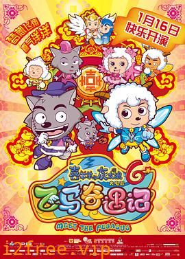 喜羊羊与灰太狼之飞马奇遇记 封面图片