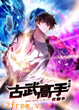 动态漫画·古武高手在都市第三季 封面图片