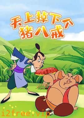 天上掉下个猪八戒 封面图片